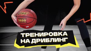 Тренировка на дриблинг