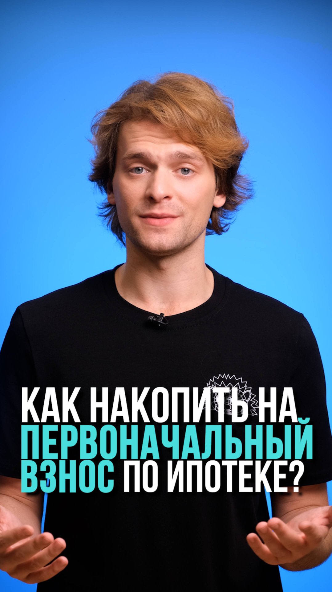 Как накопить на первоначальный взнос по ипотеке?