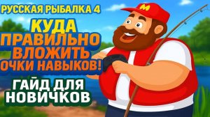 Куда правильно вложить очки навыков • Гайд для новичков • Русская Рыбалка 4