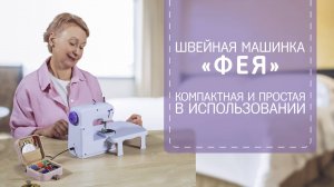 Компактная швейная машинка «Фея»