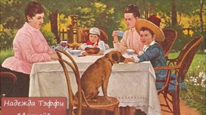 НАДЕЖДА ТЭФФИ - "АНТЕЙ"