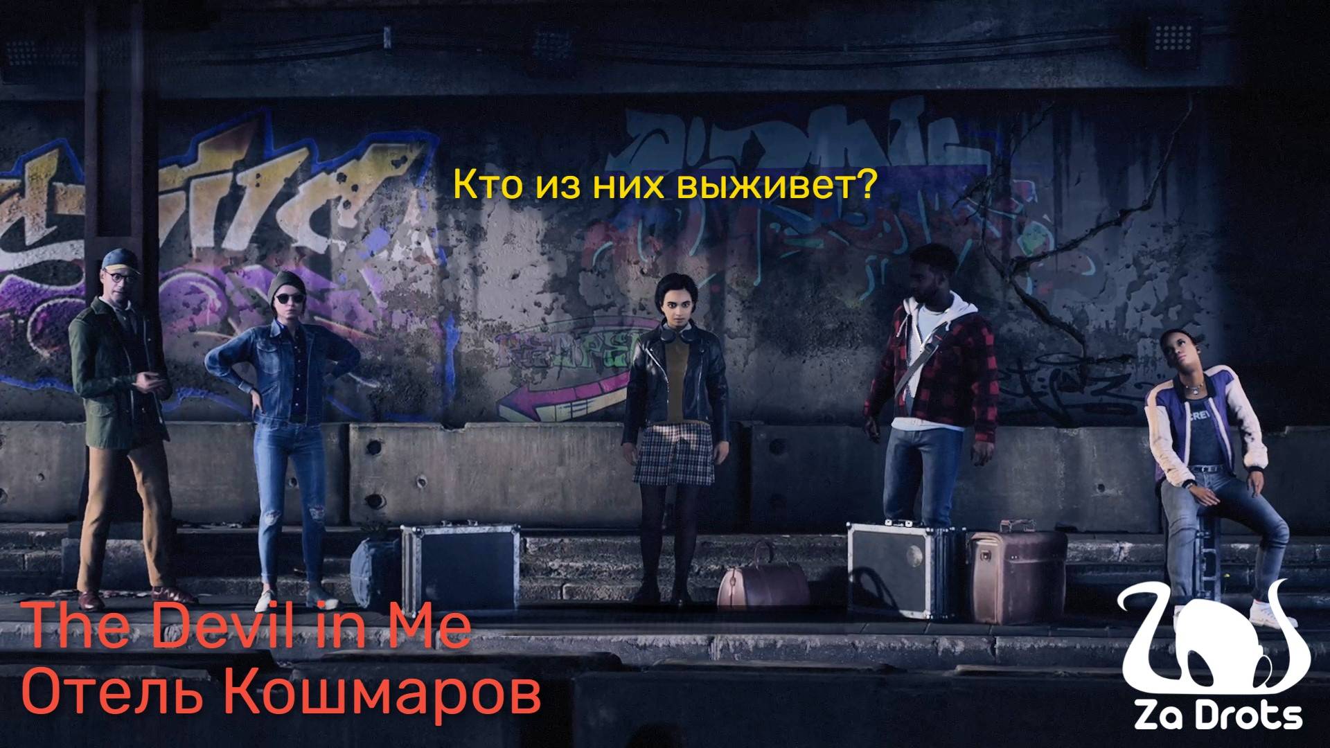 The Devil in Me #1 | Отель Кошмаров