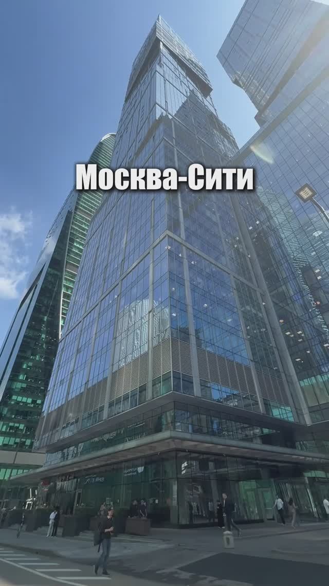 Москва-Сити — это…😳 смотреть онлайн