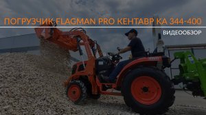 Обзор челюстного фронтального погрузчика Flagman PRO Кентавр KA 344-400
