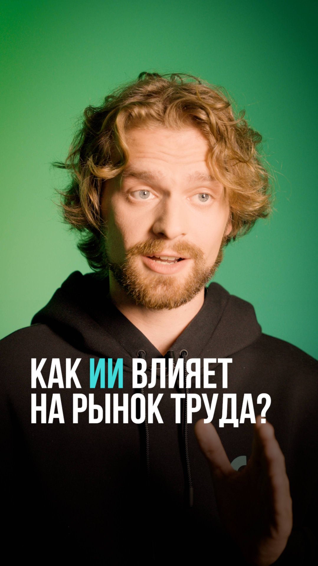 Как ИИ влияет на рынок труда?