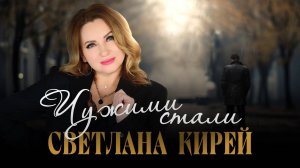 Светлана Кирей- Чужими Стали