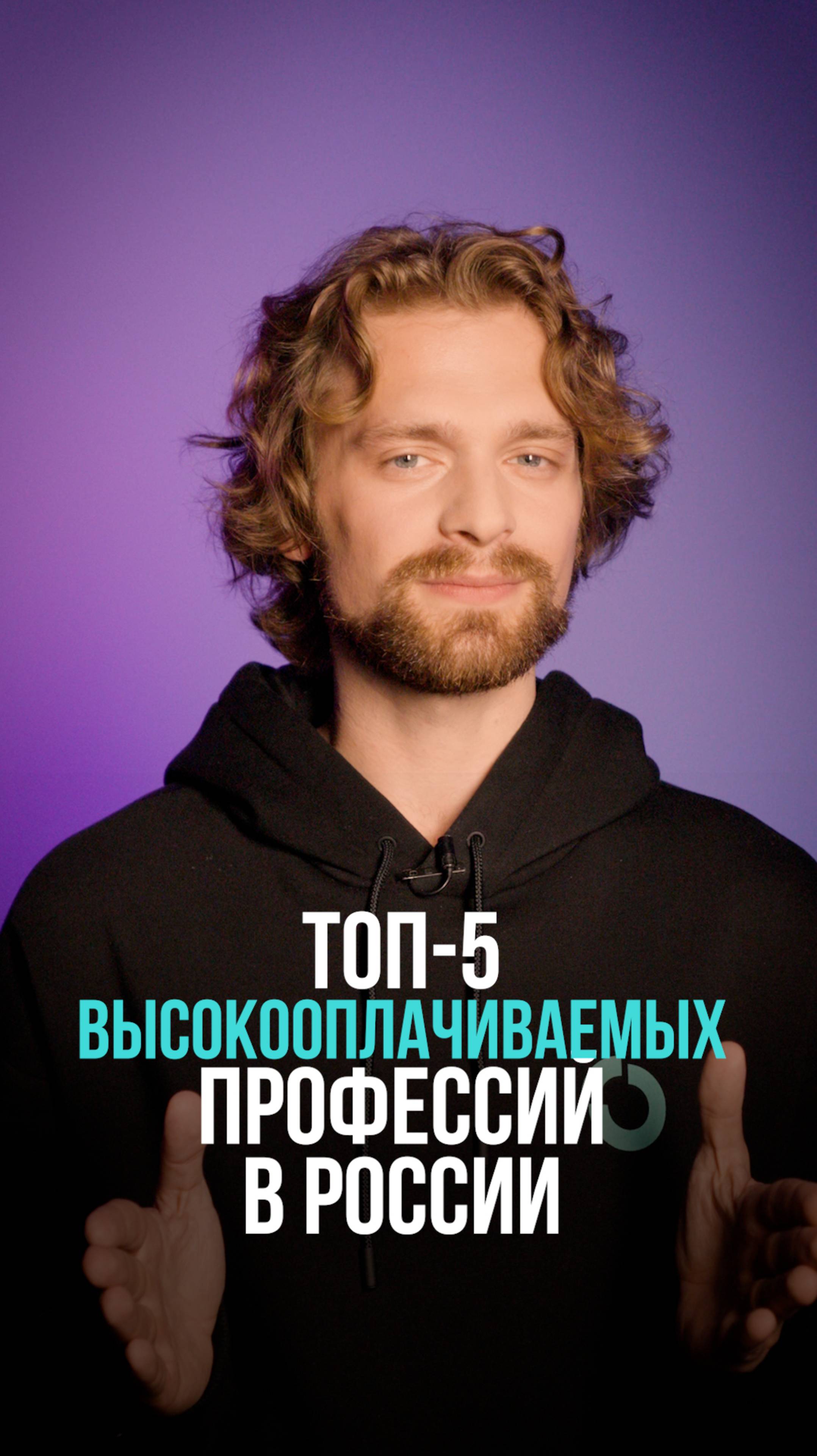 Топ-5 высокооплачиваемых профессий в России