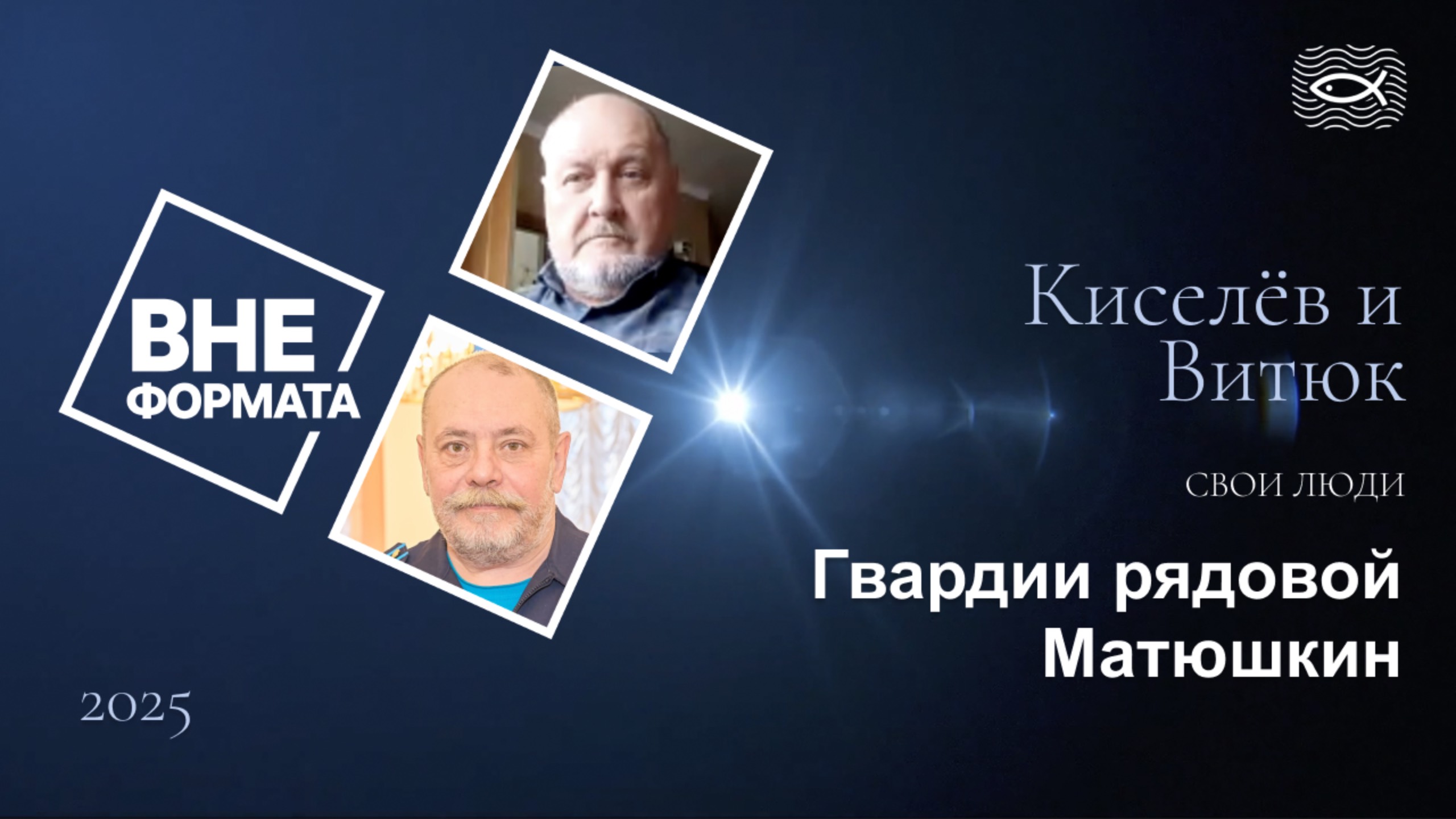 Свои люди. Гвардии рядовой Матюшкин смотреть онлайн