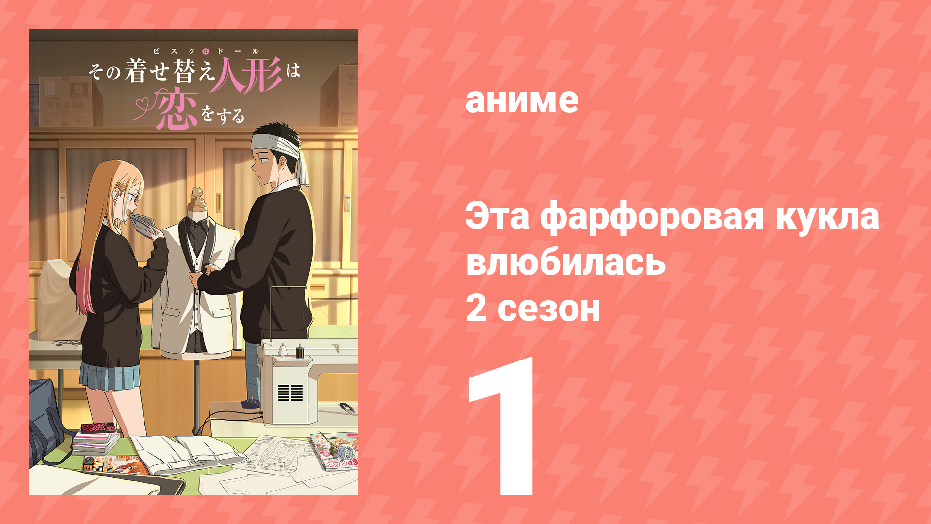 Эта фарфоровая кукла влюбилась 2 сезон 1 серия (аниме-сериал, 2025) смотреть онлайн