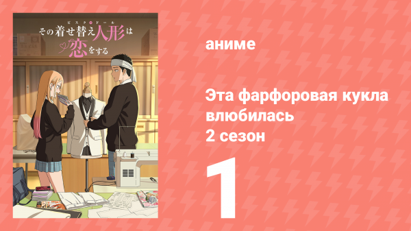 Эта фарфоровая кукла влюбилась 2 сезон 1 серия (аниме-сериал, 2025)