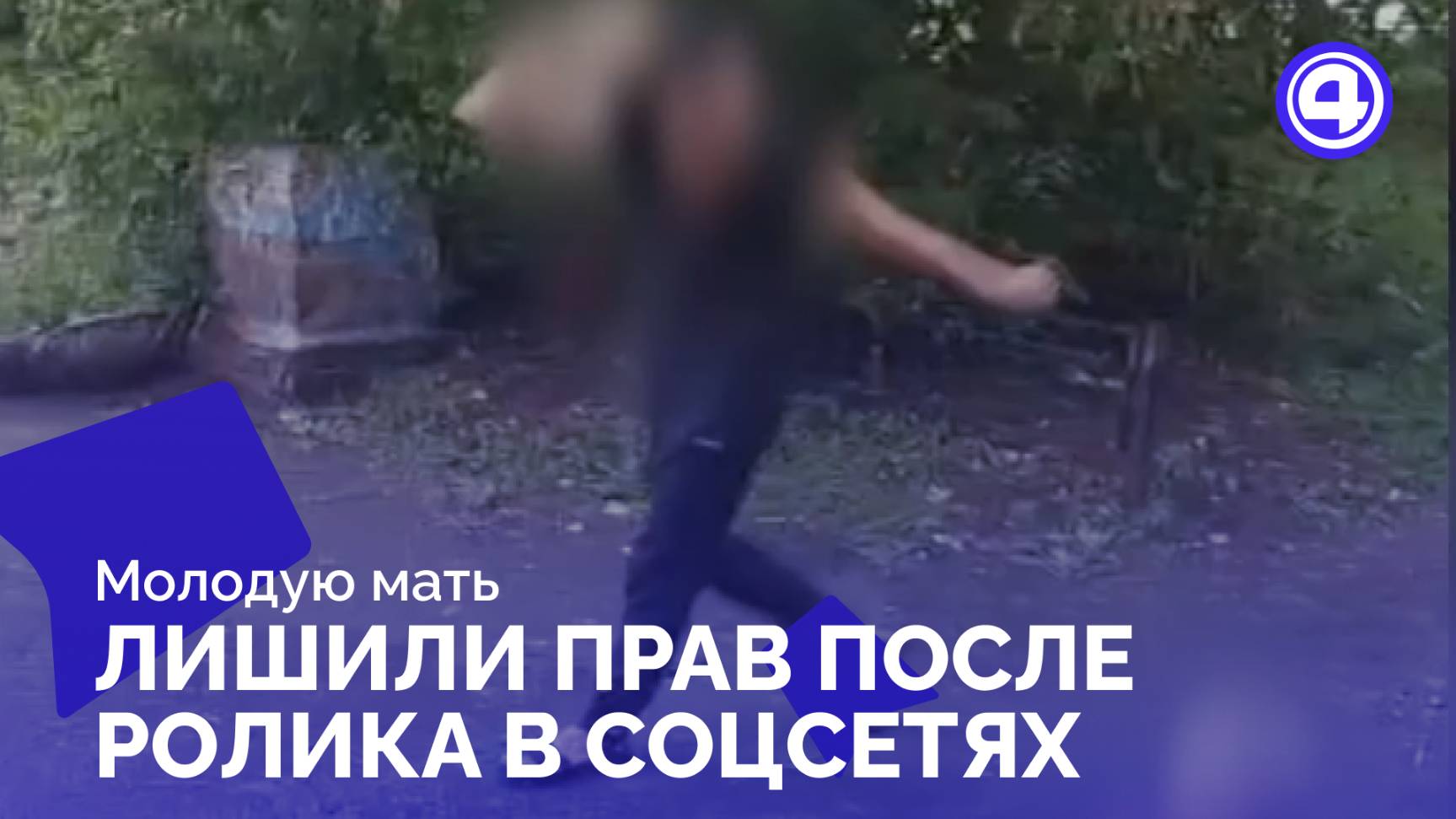 Молодая мать попала под особый надзор после видео в соцсетях смотреть онлайн