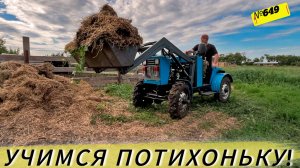 Минитрактор и навоз. Работаем потихоньку. Жизнь и будни в Омской деревне.