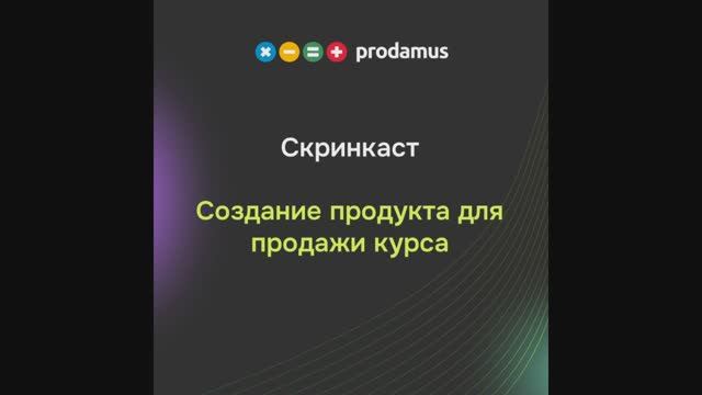 Создание продукта для продажи курса смотреть онлайн