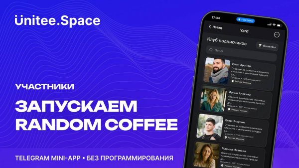 Урок "Участники: Random Coffee"  | Конструктор Mini Apps Телеграм - Unitee Space