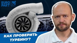 🤔 Как проверить турбину самостоятельно, выявить неисправности и продлить ей жизнь?
