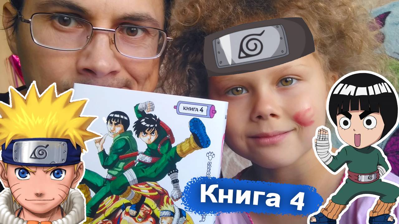 Манга НАРУТО - Naruto. Книга 4. Превосходный ниндзя | Кисимото Масаси