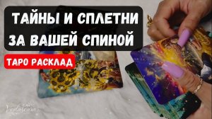ТАЙНЫ И СПЛЕТНИ ЗА ВАШЕЙ СПИНОЙ✨ Гадание на таро онлайн 🔮🌙 Знаки судьбы
