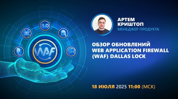 Обзор обновлений Web Application Firewall (WAF) Dallas Lock