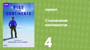Становление континентов 4 серия «Евразия» (документальный сериал, 2013)