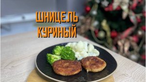Шницель из мяса птицы «Куриный» полуфабрикат замороженный Алидан 5 кг