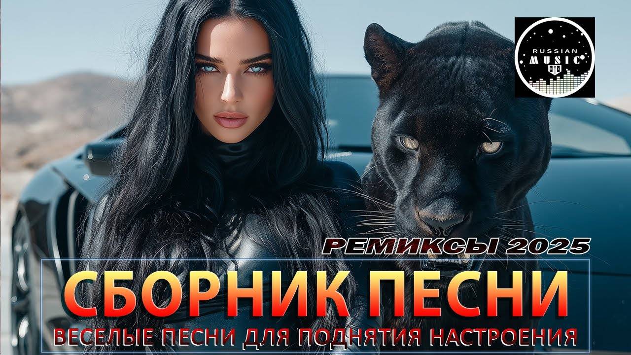 СБОРНИК ПЕСНИ 2025 ♫ ТАНЦЕВАЛЬНАЯ МУЗЫКА🎧✨ РУССКАЯ Музыка ОНЛАЙН 2025 смотреть онлайн