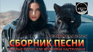 СБОРНИК ПЕСНИ 2025 ♫ ТАНЦЕВАЛЬНАЯ МУЗЫКА🎧✨ РУССКАЯ Музыка ОНЛАЙН 2025