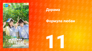 Формула любви 1 сезон 11 серия