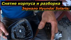 Зеркало Hyundai Solaris: Снятие корпуса и разборка - все нюансы в одном видео!