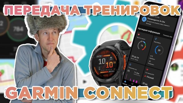 Как поделиться своими тренировками Garmin connect, передача тренировок
