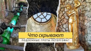 От фонтанов к подземелью: новый взгляд на Петергоф