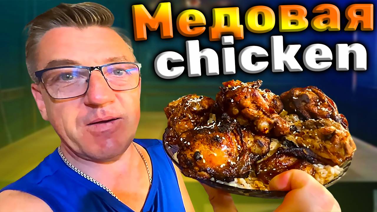 Авторский рецепт сладкая чикен во фритюре в Вок казане в медовом соусе смотреть онлайн
