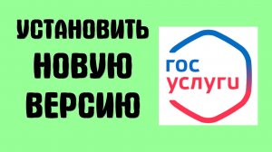 Как установить новую версию Госуслуг на смартфоне или обновить приложение
