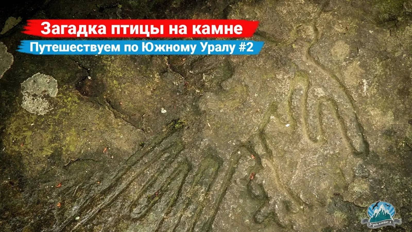 Загадка петроглифа с птицей. Горное ущелье и хребет Яманкая. Путешествуем по Башкирии #2 | Ураловед смотреть онлайн