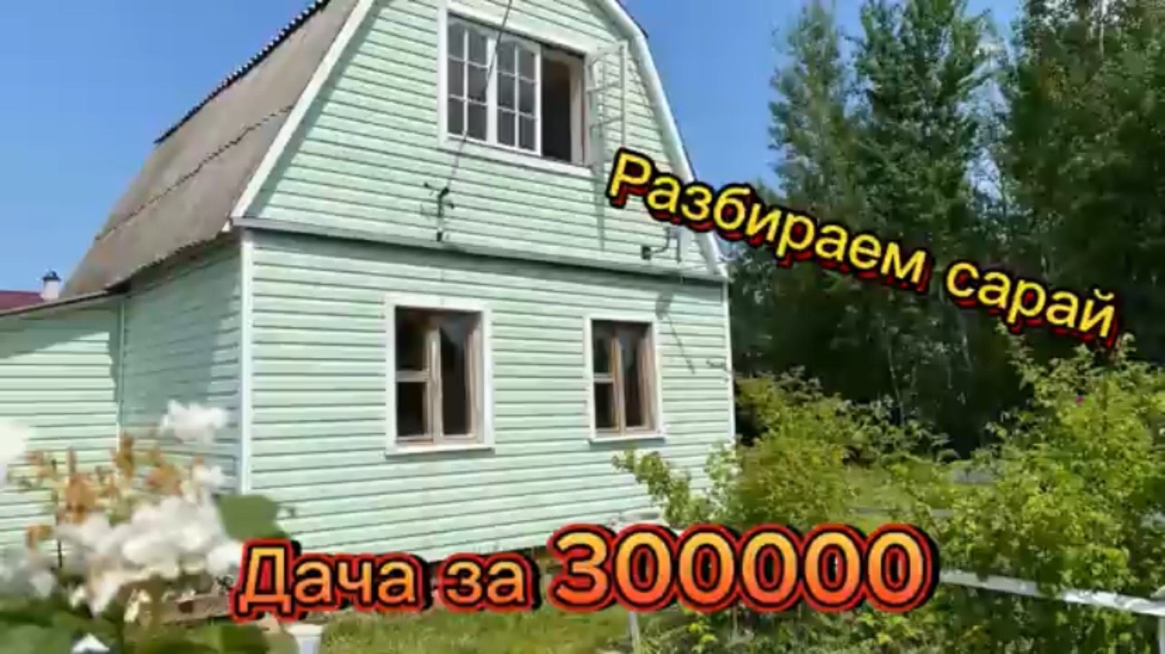 Начали разбирать сарай