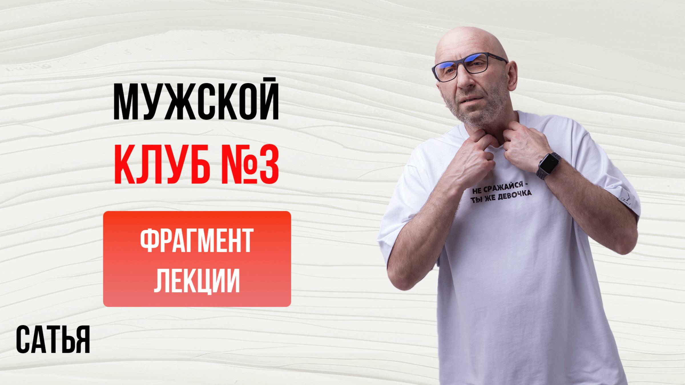 Сатья. Из Мужского Клуба. Выпуск №3. Кемерово, 2017г смотреть онлайн