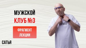 Сатья. Из Мужского Клуба. Выпуск №3. Кемерово, 2017г