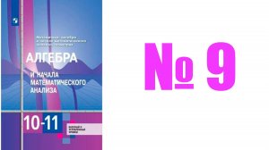 алгебра 10 класс номер 9
