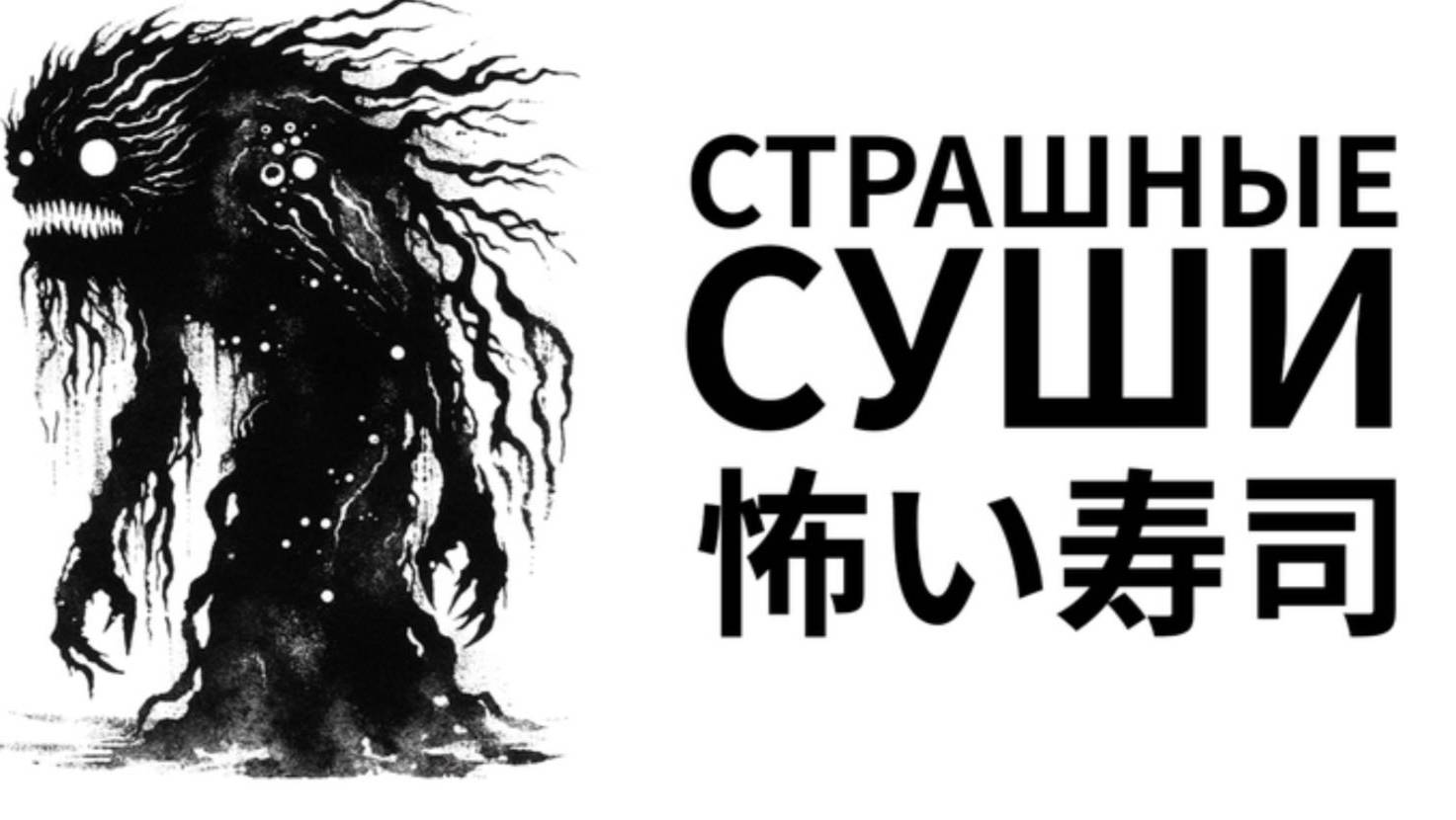 Scary Sushi