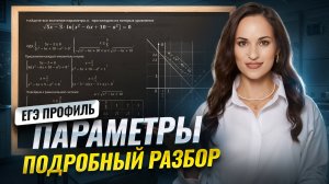 ПАРАМЕТРЫ из ЕГЭ по математике 2025 года | Математика ЕГЭ ПРОФИЛЬ | Умскул