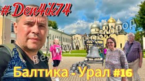 Едем из Балтики #16 дорога из Пушкина в Великий Новгород прогулка  в Кремле!