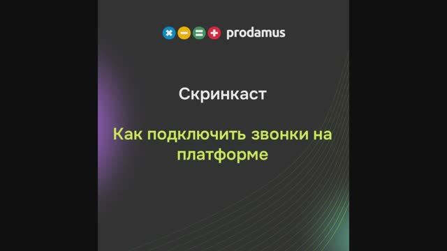 Как подключить звонки на платформе смотреть онлайн