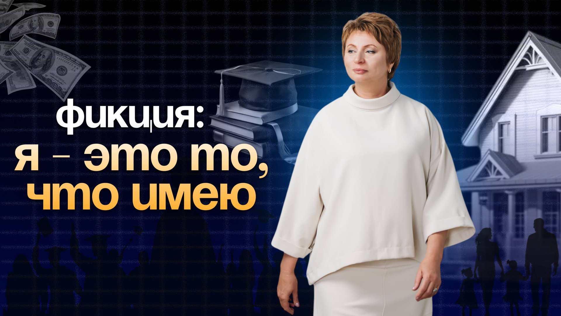 Я равно то, что Я имею: НО это ФИКЦИЯ! смотреть онлайн