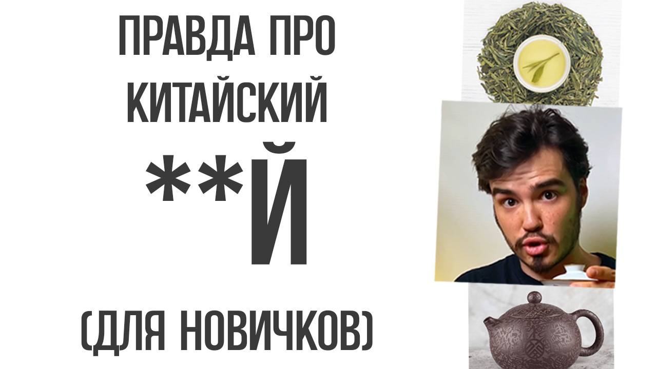 НЕ ПЕЙ КИТАЙСКИЙ ЧАЙ, пока не посмотришь это видео/ Китайский чай для новичков/ Пьяный Чайница