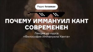 Почему Иммануил Кант современен | Лекция из курса «Философия Иммануила Канта»
