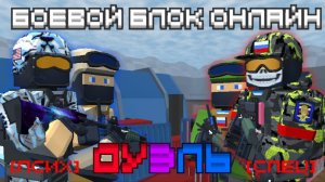 ПСИХ против СПЕЦ | Дуэль 2. Боевой Блок Онлайн