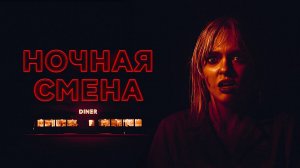 Ночная смена (2023) | Last Straw (Дубляж)