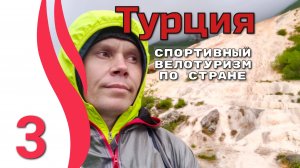 3серия.Турция.Спортивный велотуризм по стране. Велопутешествие с палаткой.