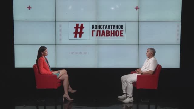 "Константинов. Главное". 19.07.25 смотреть онлайн