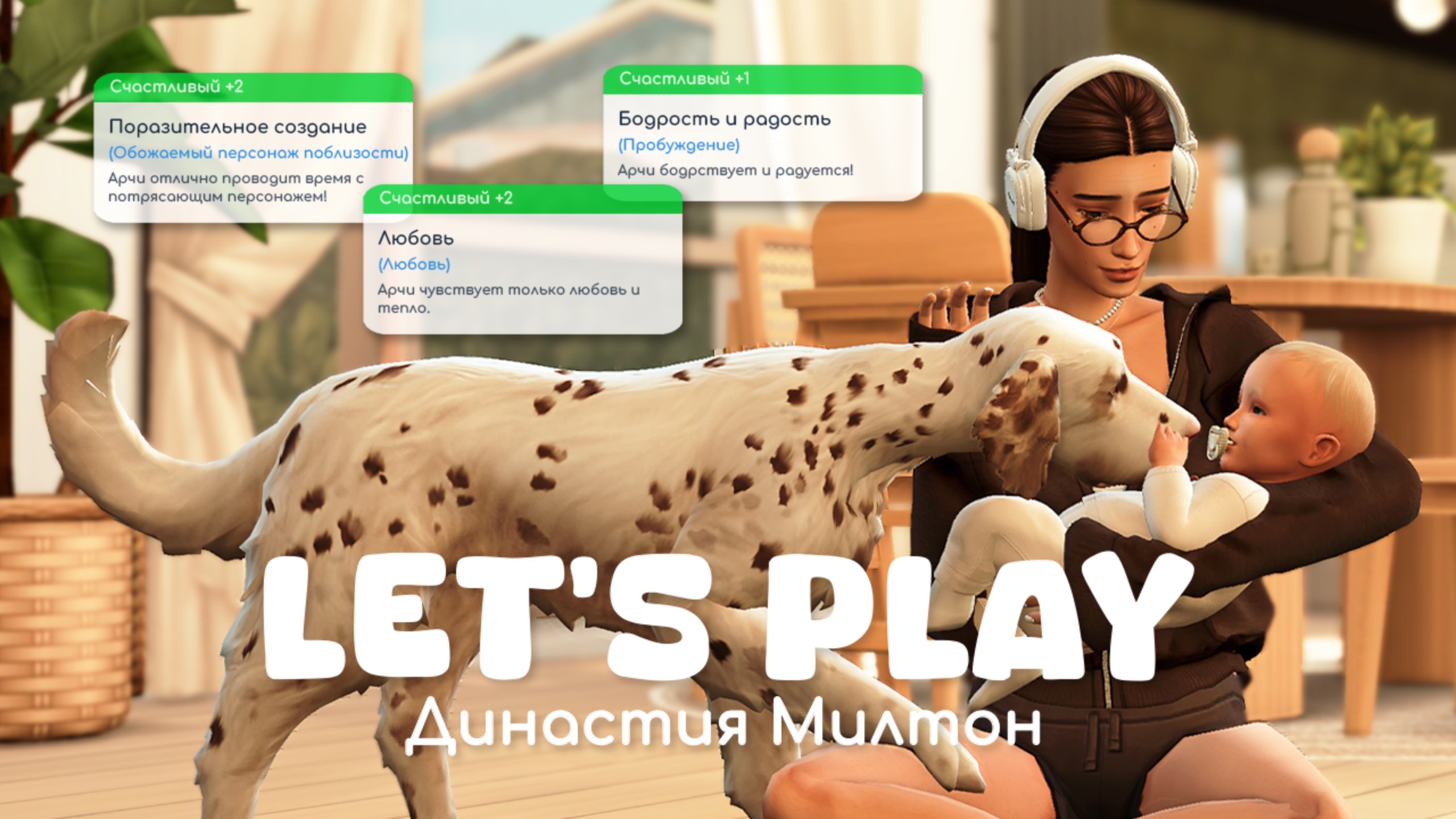 Жизнь в Эвергрин-Харбор | Династия Милтон | Sims 4