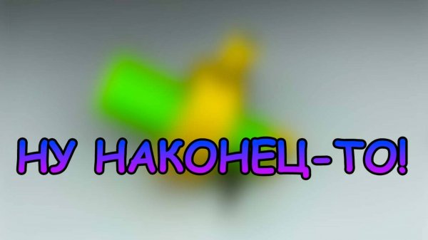 НУ НАКОНЕЦ-ТО